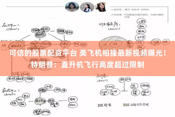 可信的股票配资平台 美飞机相撞最新视频曝光！特朗普：直升机飞行高度超过限制