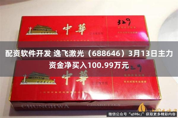 配资软件开发 逸飞激光（688646）3月13日主力资金净买入100.99万元
