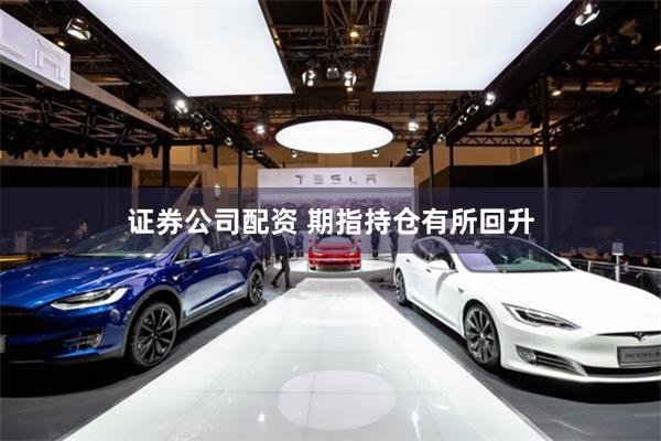 证券公司配资 期指持仓有所回升