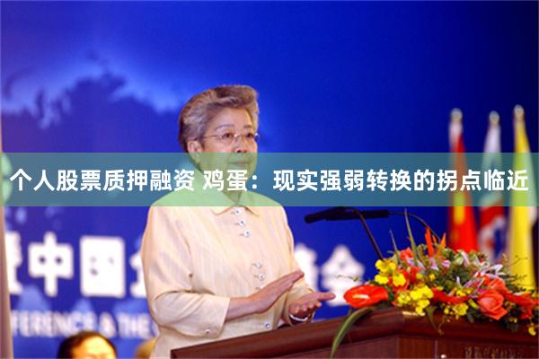 个人股票质押融资 鸡蛋:现实强弱转换的拐点临近